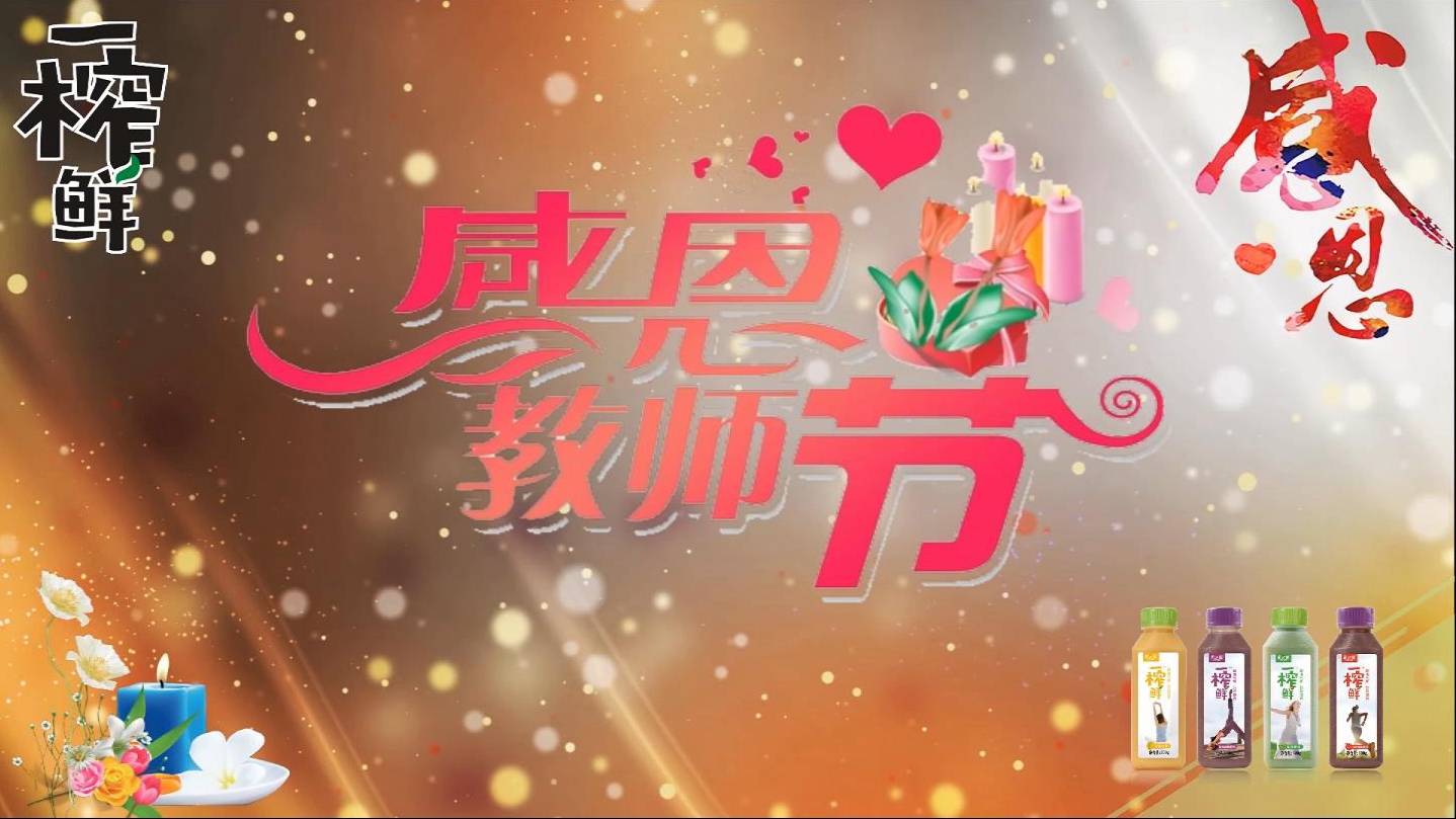 一榨鮮谷物飲料祝天下恩師節(jié)日快樂