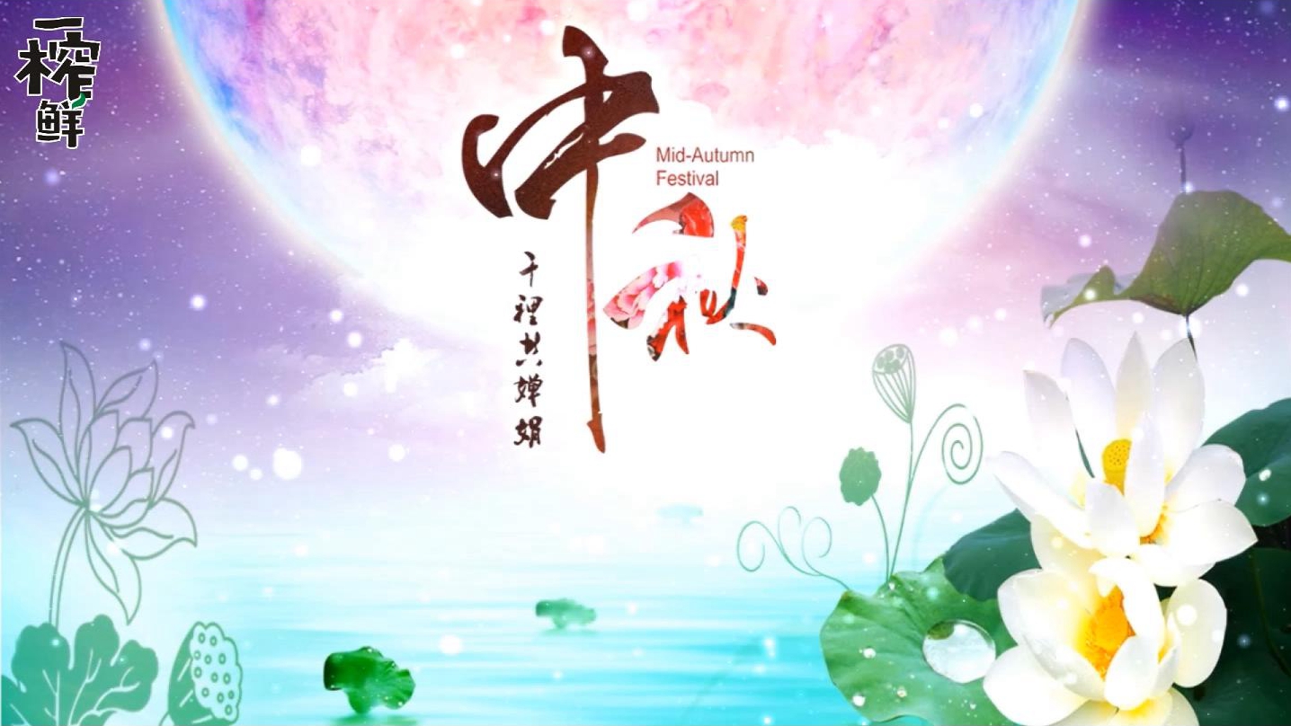 月滿中秋 一榨鮮谷物飲料祝您中秋快樂