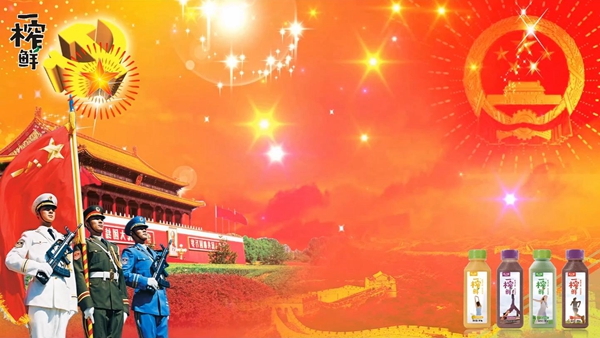 舉國同慶  一榨鮮谷物飲料祝偉大的祖國生日快樂