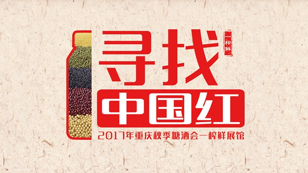 一榨鮮谷物飲料與您相約2017重慶秋季糖酒交易盛會(huì)