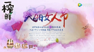 最美三月天 魅力女王節(jié)—一榨鮮祝您節(jié)日快樂