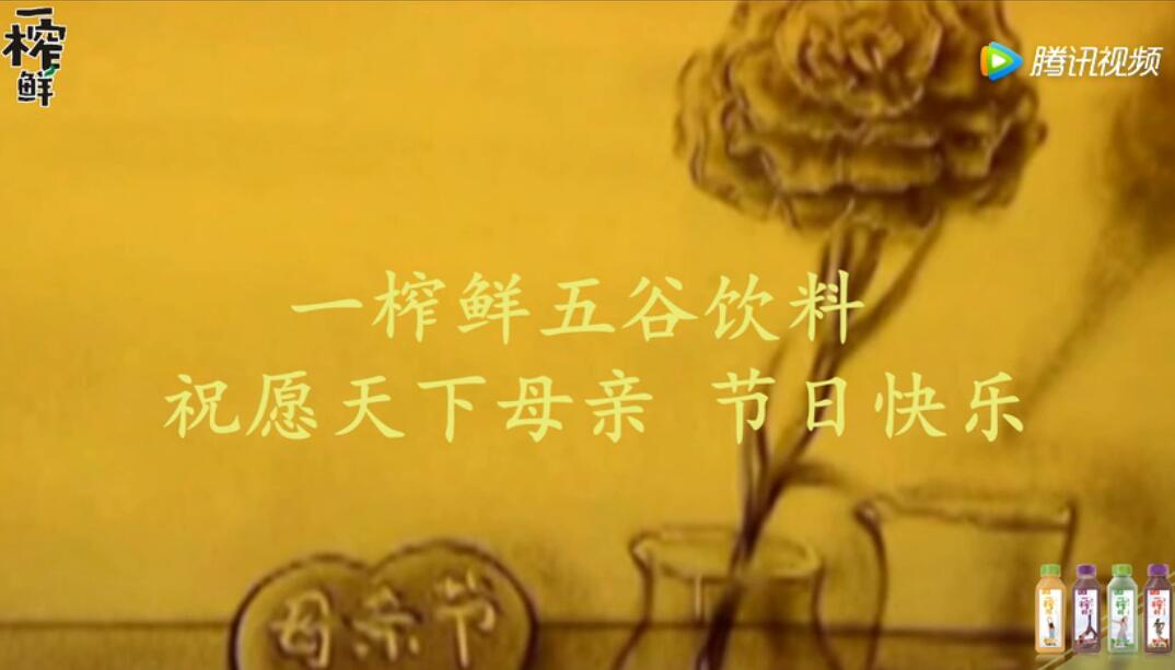 一榨鮮谷物飲料祝愿天下母親 節(jié)日快樂(lè)