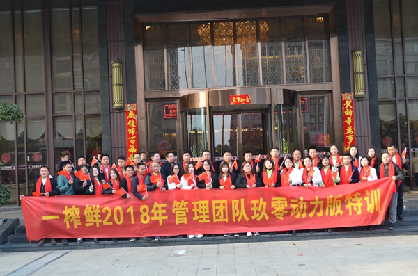 一榨鮮2018年管理團(tuán)隊(duì)玖零動(dòng)力版特訓(xùn)盛大召開