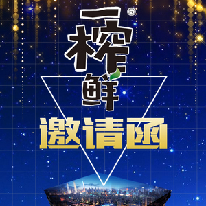 一榨鮮飲料代理